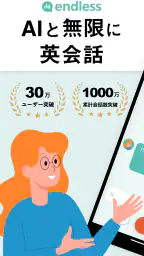 AI英会話 無限にトークできる-エンドレス screenshot