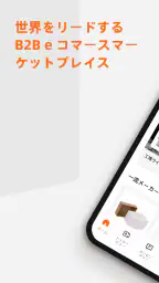 Alibaba.com - B2B マーケットプレイス screenshot