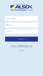 ALSOK安否確認サービス screenshot