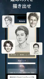 Amora - 運命の人発見 screenshot