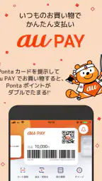 au PAY Pontaポイントがおトクにたまる！ screenshot