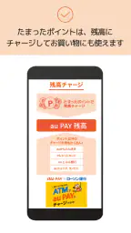 au PAY Pontaポイントがおトクにたまる！ screenshot