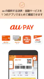 au PAY Pontaポイントがおトクにたまる！ screenshot