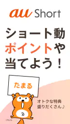 au Short｜ポイントがたまるショート動画アプリ screenshot
