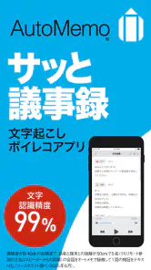 「AutoMemoアプリ」自動で文字起こしができる screenshot