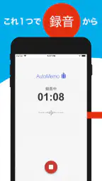 「AutoMemoアプリ」自動で文字起こしができる screenshot