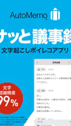 「AutoMemoアプリ」自動で文字起こしができる screenshot
