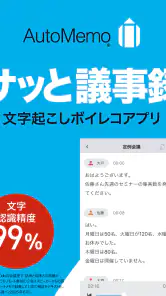 「AutoMemoアプリ」自動で文字起こしができる screenshot