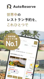 AutoReserve - AIによるレストラン予約アプリ screenshot