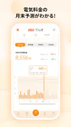 auでんき　電気が見える！電気の使いすぎもお知らせ！ screenshot