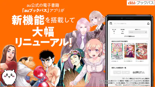 auブックパス：マンガ・小説・雑誌が読める電子書籍アプリ screenshot
