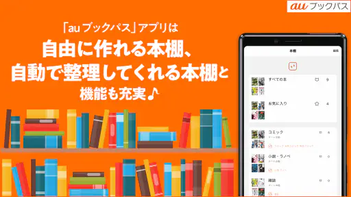 auブックパス：マンガ・小説・雑誌が読める電子書籍アプリ screenshot