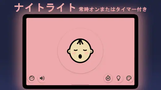 BabyLight - ベビーナイトライト screenshot