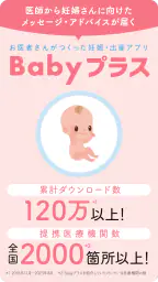 Babyプラス｜妊娠の悩みを解決！医師監修のコンテンツが満載 screenshot