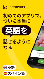 BeeSpeaker 英語を学ぶ screenshot