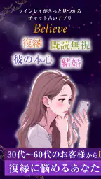 Believe-チャット占いアプリで恋愛相談・復縁相談 screenshot