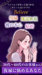 Believe-チャット占いアプリで恋愛相談・復縁相談 screenshot