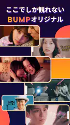 BUMP - ショートドラマ / Short Drama screenshot