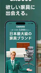 CAGUUU（カグー）：欲しい家具に出会える screenshot