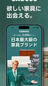 CAGUUU（カグー）：欲しい家具に出会える screenshot