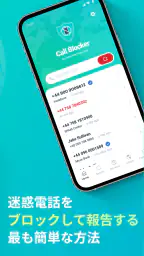 Call Blocker - スパムをブロック screenshot