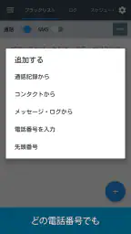 Calls Blacklist - 着信拒否 screenshot