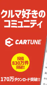 CARTUNE - 車好きのSNS - screenshot