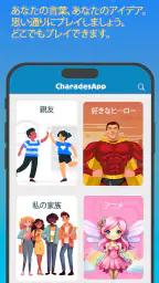 CharadesApp - 家族と一緒に真似しよう！ screenshot