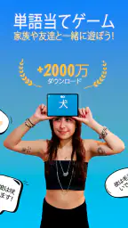 CharadesApp - 家族と一緒に真似しよう！ screenshot