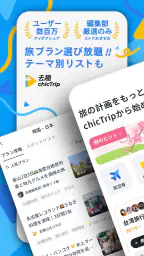 chicTrip - 旅行の計画が、驚くほど簡単に screenshot
