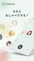 Cotomo（コトモ：AIキャラクター・おしゃべりAI） screenshot