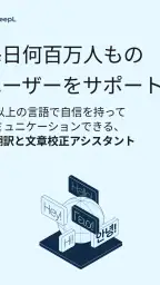 DeepL翻訳 screenshot