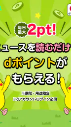 dmenuニュース　最新ニュースや地域情報、お得なクーポンも screenshot