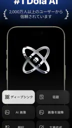 Dola：スマートなAIアシスタント screenshot