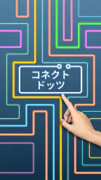 Dot Link – ドットをつなごう screenshot