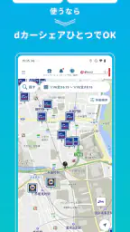 dカーシェア　月額基本料0円で大手カーシェア・レンタカーを screenshot