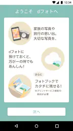 dフォト-写真や動画データをクラウド上にバックアップ保存 screenshot