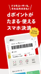 d払い－スマホ決済アプリ、キャッシュレスでお支払い screenshot