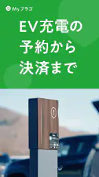 EV充電アプリ Myプラゴ screenshot