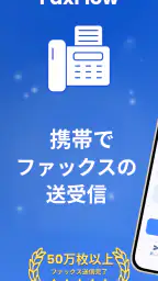 FaxFlow - 電話からファックスを送信 screenshot
