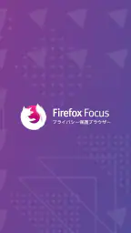 Firefox Focus: プライバシー保護ブラウザー screenshot