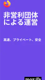 Firefox 高速・プライベートなブラウザー screenshot