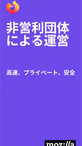 Firefox 高速・プライベートなブラウザー screenshot