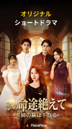 FlareFlow: 1-Minute HD Dramas! screenshot