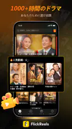 FlickReels（フリックリールズ）ショートドラマ見放題 screenshot