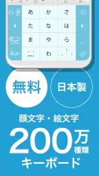 flick（フリック）- 旧: みんなの顔文字キーボード screenshot