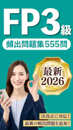 FP3級 解説付き問題集 - 独学TODAY screenshot
