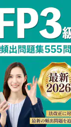 FP3級 解説付き問題集 - 独学TODAY screenshot