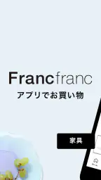 Francfranc(フランフラン) - 家具・インテリア screenshot