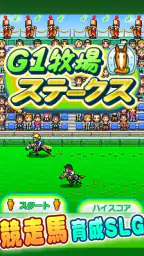 G1牧場ステークス screenshot